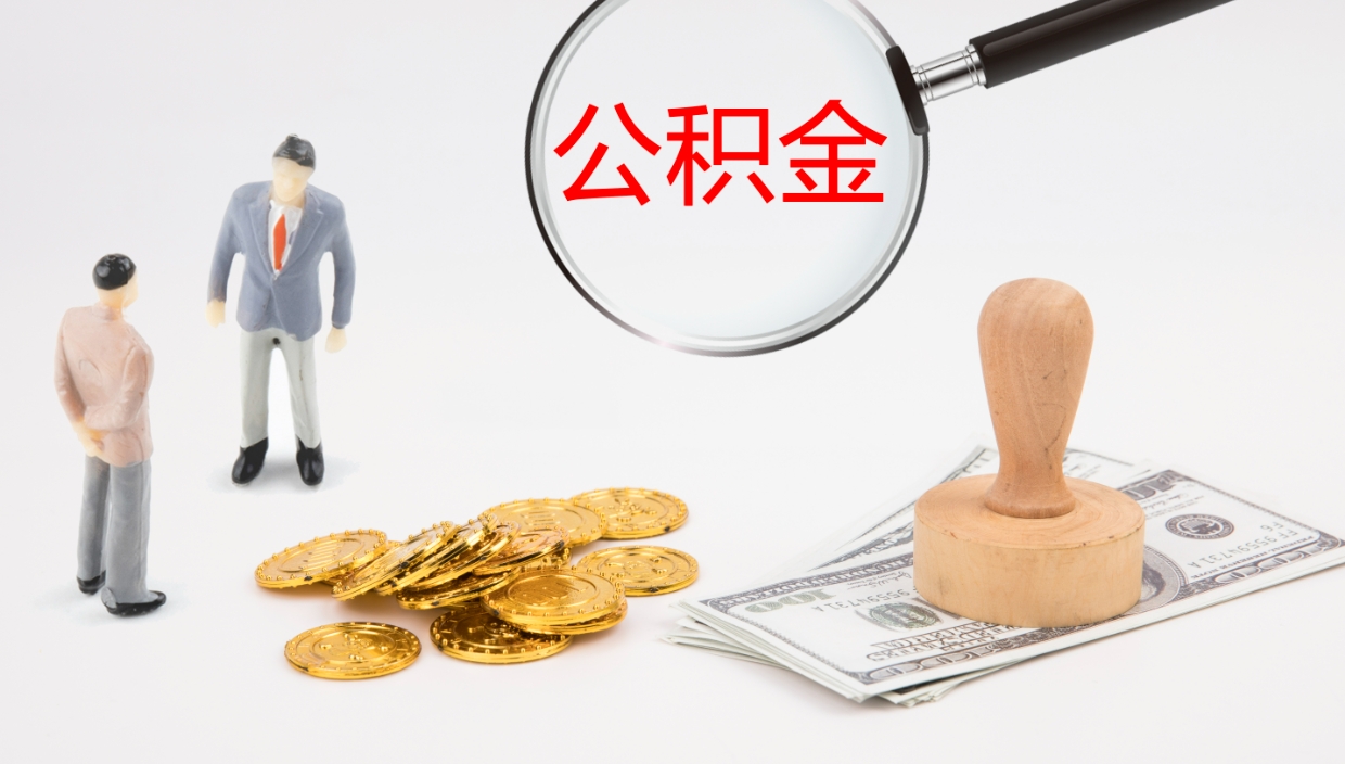揭阳代取公积金正规平台（代取公积金一般收费多少）
