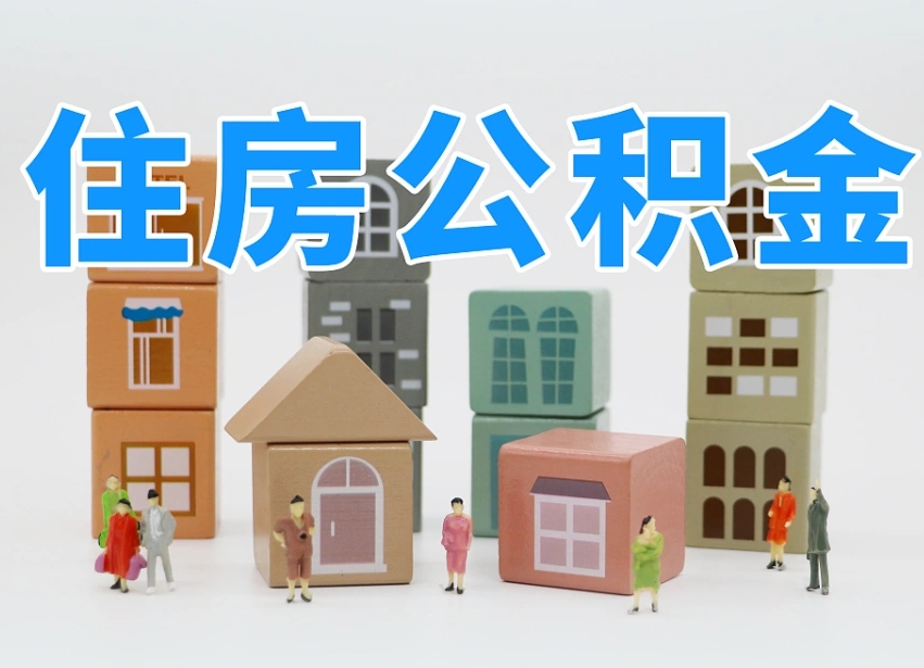 揭阳专业提取住房公积金（专门提取公积金的是真的吗）