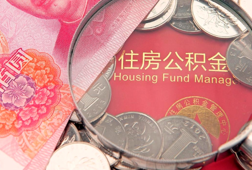揭阳异地贷款住房公积金提取流程（异地贷款如何提取公积金）